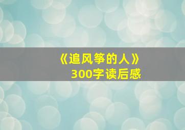 《追风筝的人》300字读后感