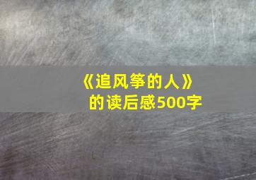 《追风筝的人》的读后感500字