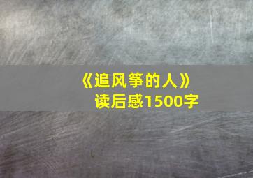 《追风筝的人》读后感1500字