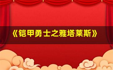 《铠甲勇士之雅塔莱斯》