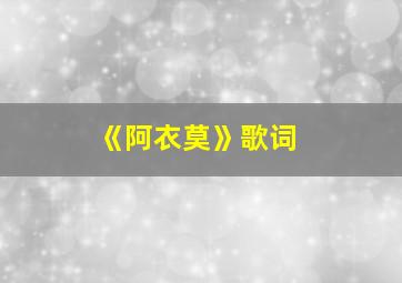 《阿衣莫》歌词