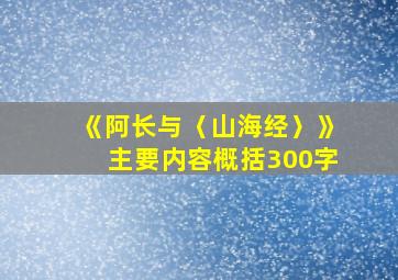 《阿长与〈山海经〉》主要内容概括300字