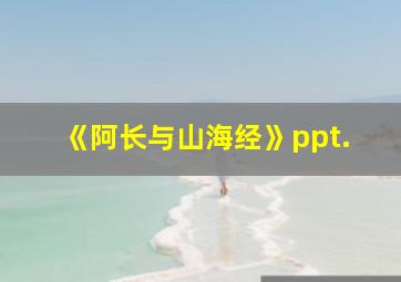 《阿长与山海经》ppt.