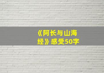 《阿长与山海经》感受50字