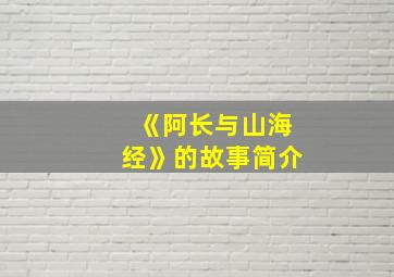 《阿长与山海经》的故事简介