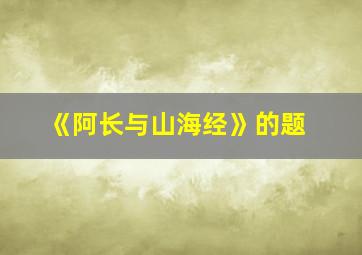 《阿长与山海经》的题