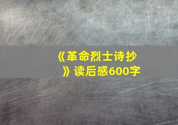 《革命烈士诗抄》读后感600字