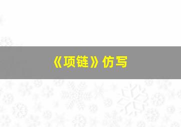 《项链》仿写