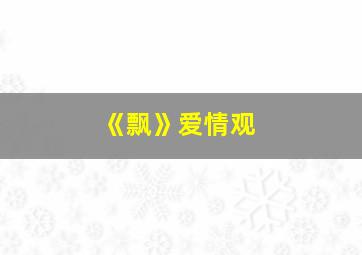 《飘》爱情观