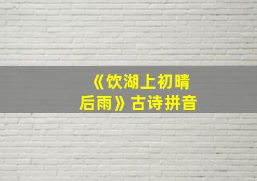 《饮湖上初晴后雨》古诗拼音