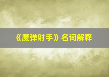 《魔弹射手》名词解释