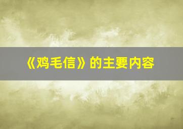 《鸡毛信》的主要内容