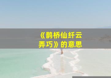 《鹊桥仙纤云弄巧》的意思