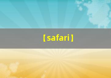 【safari】