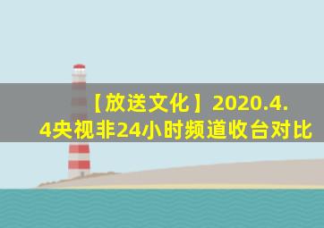 【放送文化】2020.4.4央视非24小时频道收台对比