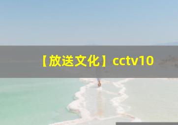 【放送文化】cctv10