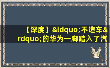 【深度】“不造车”的华为一脚踏入了汽车江湖