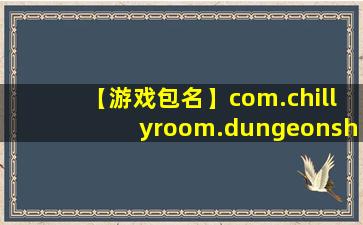 【游戏包名】com.chillyroom.dungeonshooter