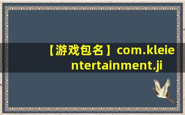 【游戏包名】com.kleientertainment.jihuangzongheban