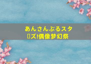 あんさんぶるスターズ!偶像梦幻祭