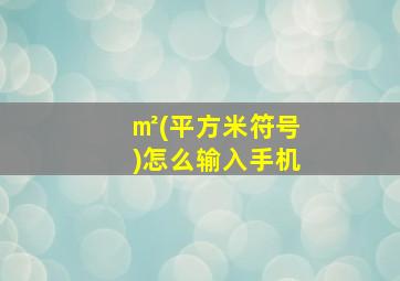 ㎡(平方米符号)怎么输入手机