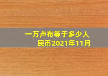 一万卢布等于多少人民币2021年11月