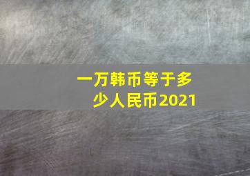 一万韩币等于多少人民币2021