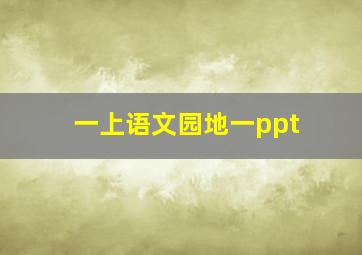 一上语文园地一ppt