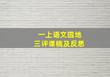 一上语文园地三评课稿及反思