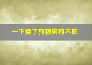 一下换了狗粮狗狗不吃