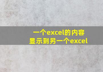 一个excel的内容显示到另一个excel