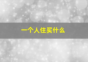 一个人住买什么