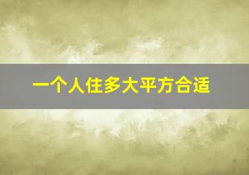 一个人住多大平方合适