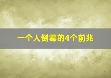 一个人倒霉的4个前兆