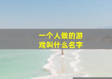 一个人做的游戏叫什么名字