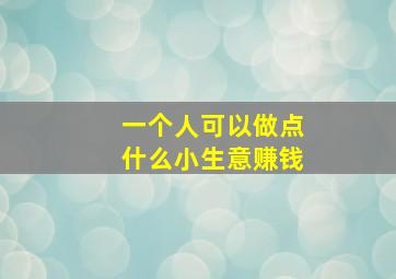 一个人可以做点什么小生意赚钱