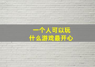 一个人可以玩什么游戏最开心