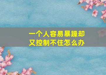 一个人容易暴躁却又控制不住怎么办