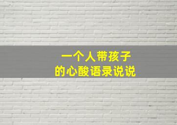 一个人带孩子的心酸语录说说