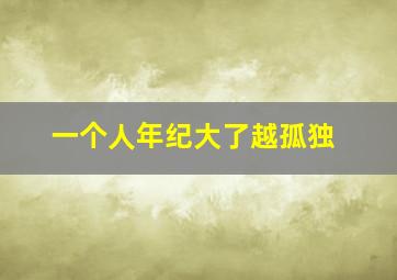 一个人年纪大了越孤独