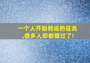 一个人开始转运的征兆,很多人却都错过了!