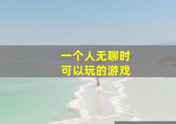 一个人无聊时可以玩的游戏