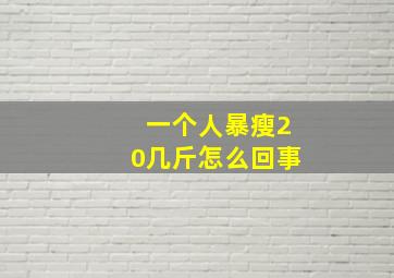 一个人暴瘦20几斤怎么回事