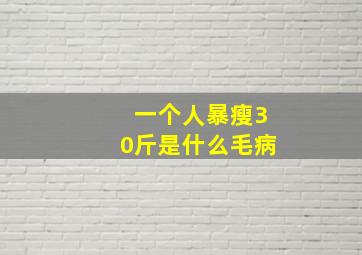 一个人暴瘦30斤是什么毛病