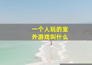 一个人玩的室外游戏叫什么