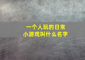 一个人玩的日常小游戏叫什么名字