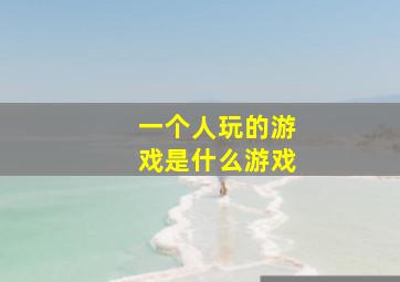 一个人玩的游戏是什么游戏