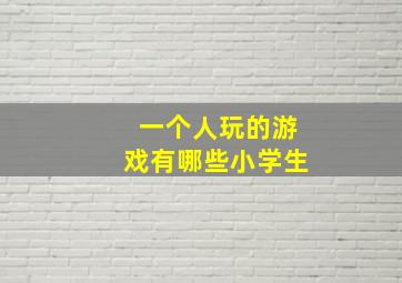 一个人玩的游戏有哪些小学生