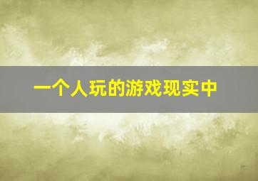 一个人玩的游戏现实中