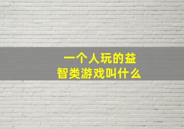 一个人玩的益智类游戏叫什么